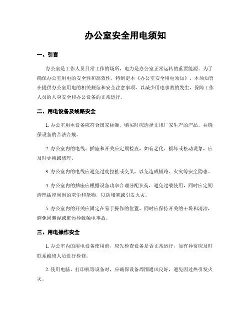 办公室安全用电须知