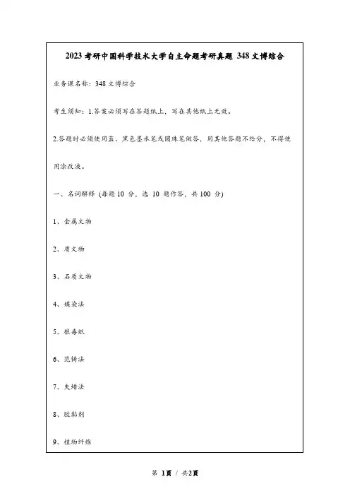 2023考研中国科学技术大学自主命题研究生入学考试真题 348文博综合