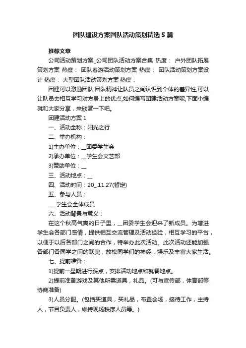 团队建设方案团队活动策划精选5篇