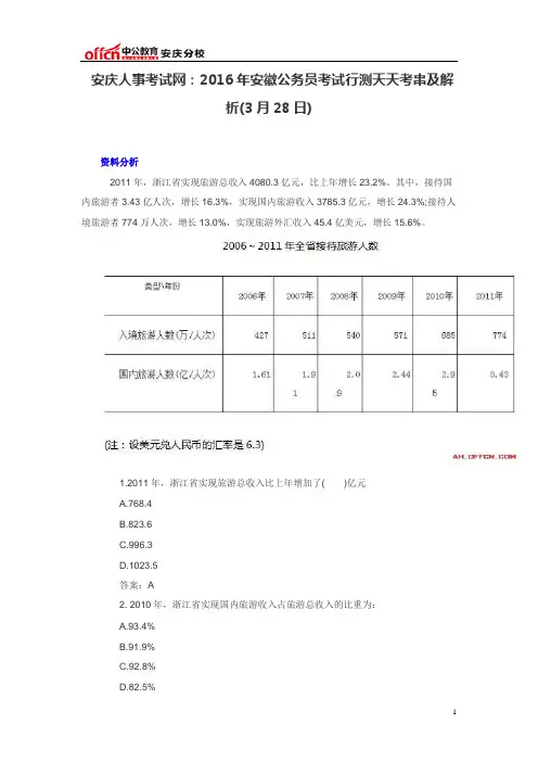 安庆人事考试网：2016年安徽公务员考试行测天天考串及解析(3月28日)