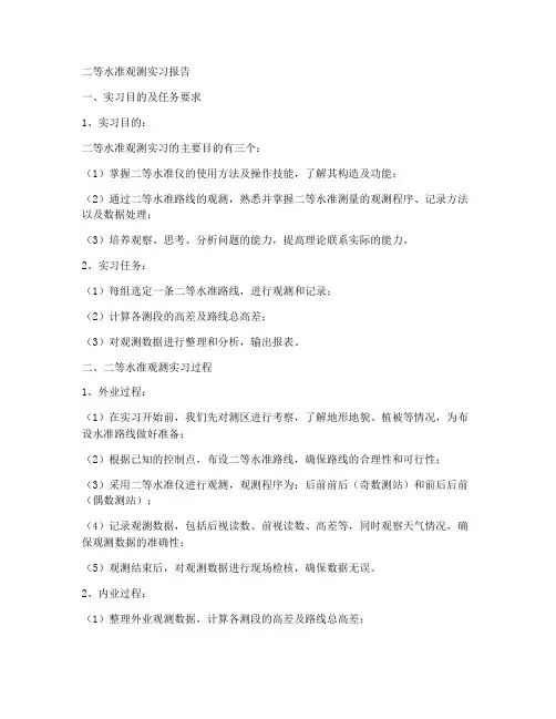 二等水准观测实习报告