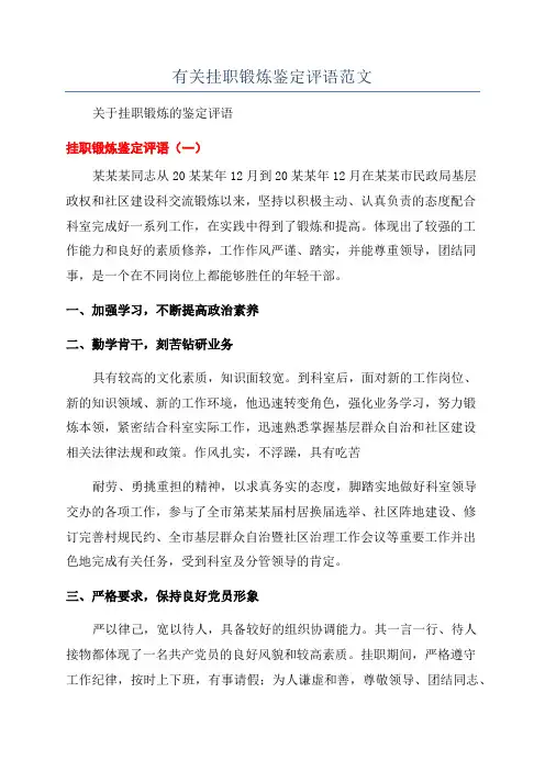 有关挂职锻炼鉴定评语范文