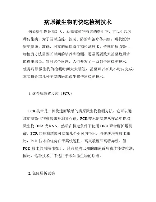 病原微生物的快速检测技术