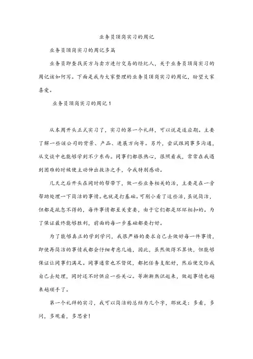 业务员顶岗实习的周记