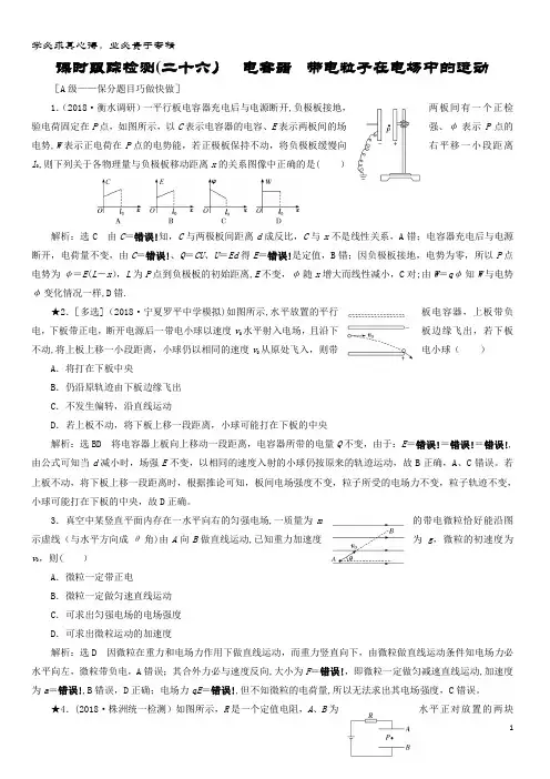 2019届物理复习 课时跟踪检测(二十六)电容器 带电粒子在电场中的运动(重点班)