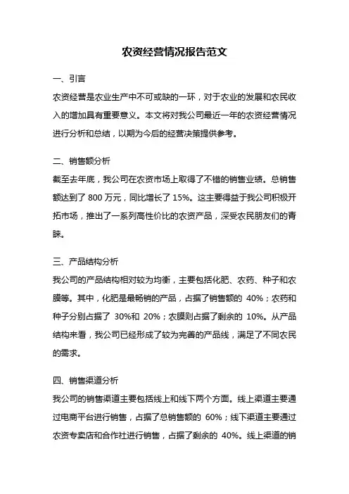 农资经营情况报告范文
