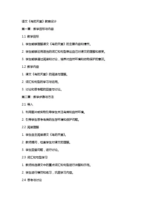 语文《鸟的天堂》教案设计