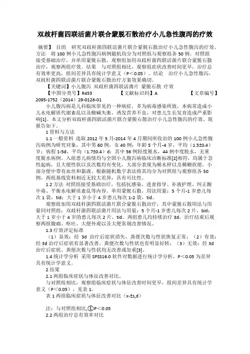 双歧杆菌四联活菌片联合蒙脱石散治疗小儿急性腹泻的疗效