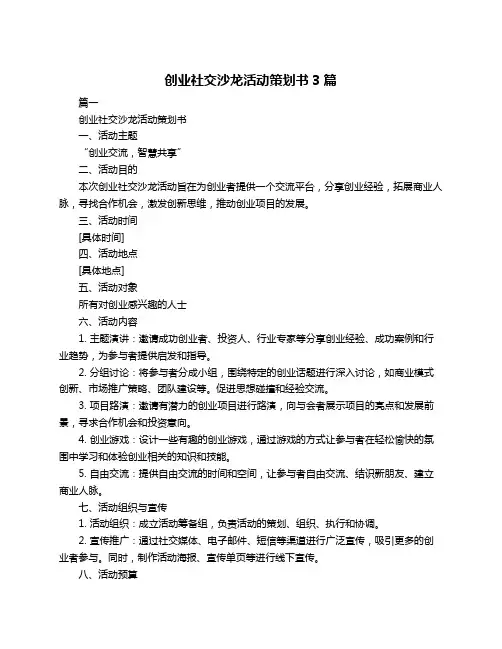 创业社交沙龙活动策划书3篇