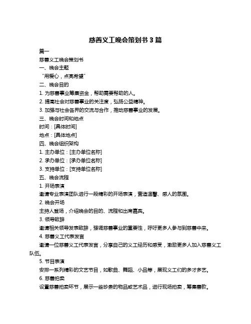 慈善义工晚会策划书3篇
