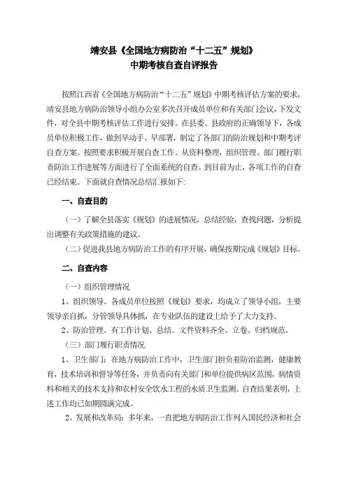靖安县《全国地方病防治“十二五”规划》中期考核自查自评报告