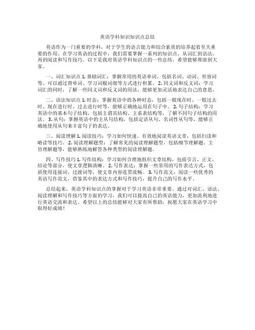 英语学科知识知识点总结