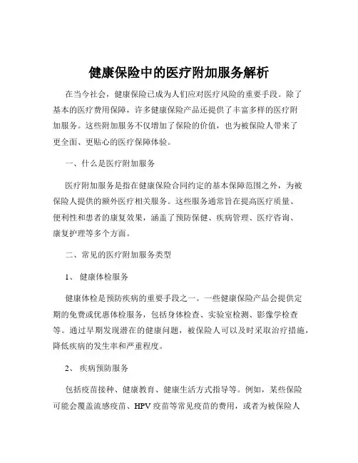 健康保险中的医疗附加服务解析