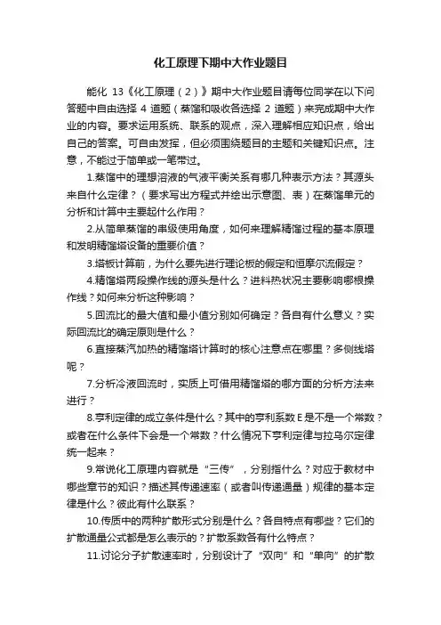 化工原理下期中大作业题目