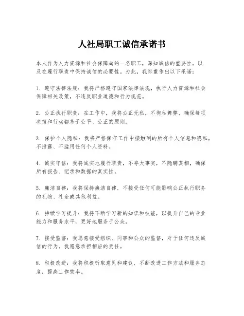 人社局职工诚信承诺书