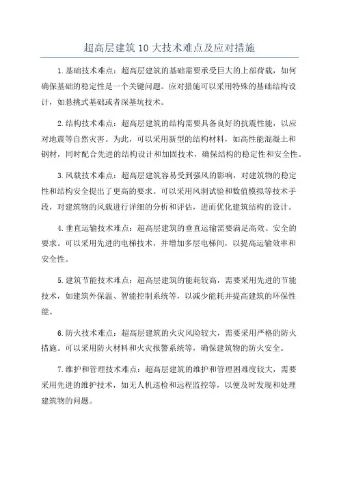 超高层建筑10大技术难点及应对措施