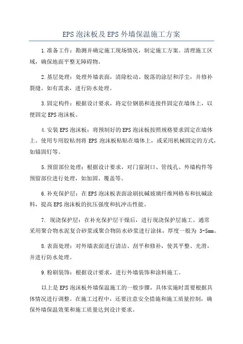 EPS泡沫板及EPS外墙保温施工方案