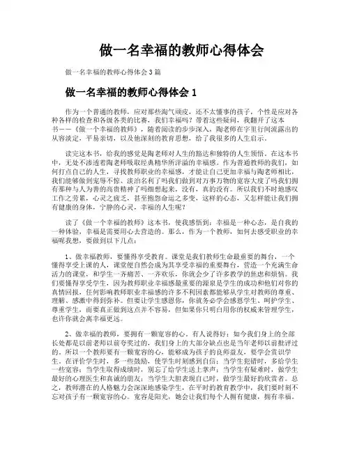 做一名幸福的教师心得体会