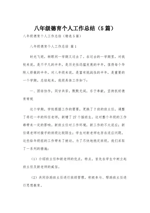 八年级德育个人工作总结(5篇)