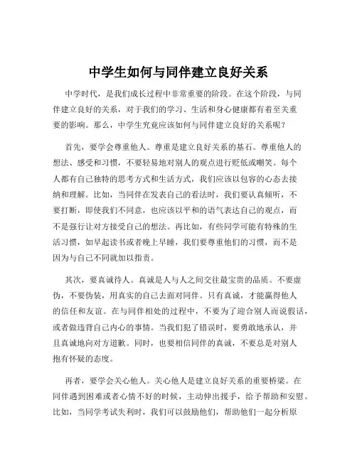中学生如何与同伴建立良好关系