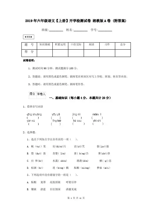 2019年六年级语文【上册】开学检测试卷 湘教版A卷 (附答案)