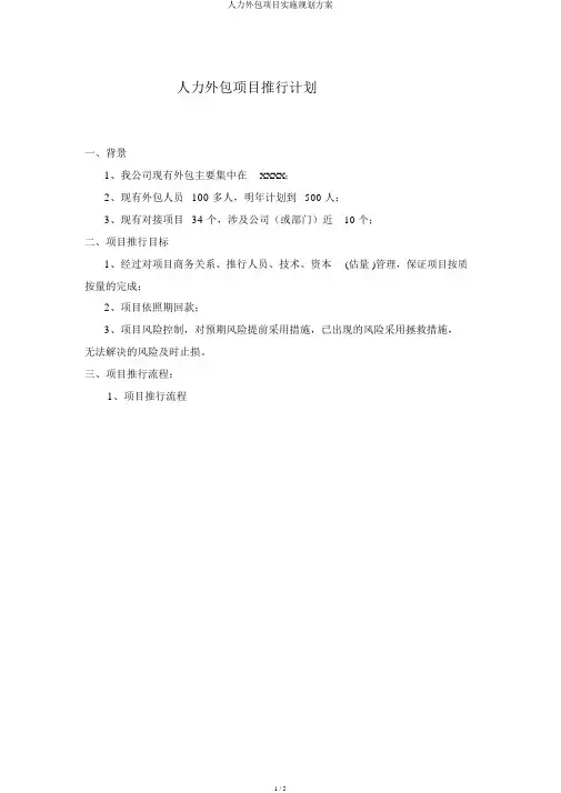 人力外包项目实施规划方案