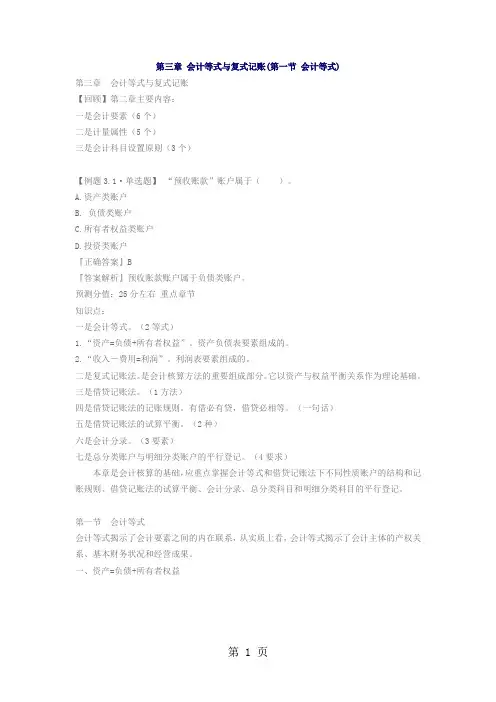 安徽会计从业考试2019年会计基础第三章会计等式001--安徽财会word精品文档10页