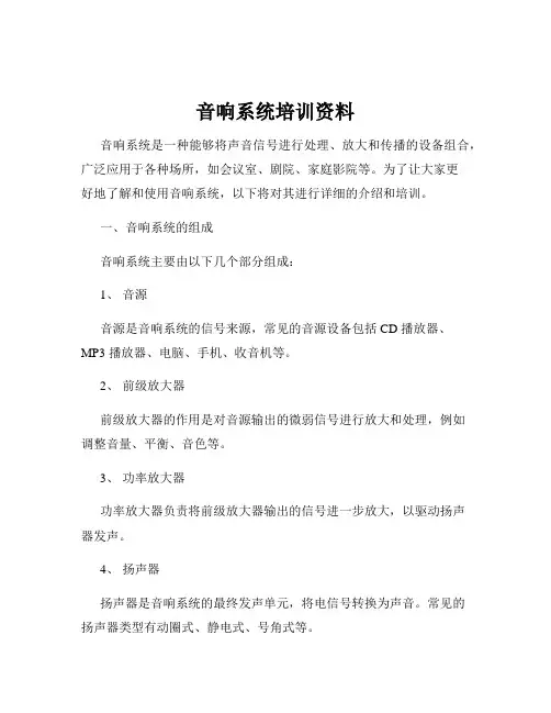 音响系统培训资料