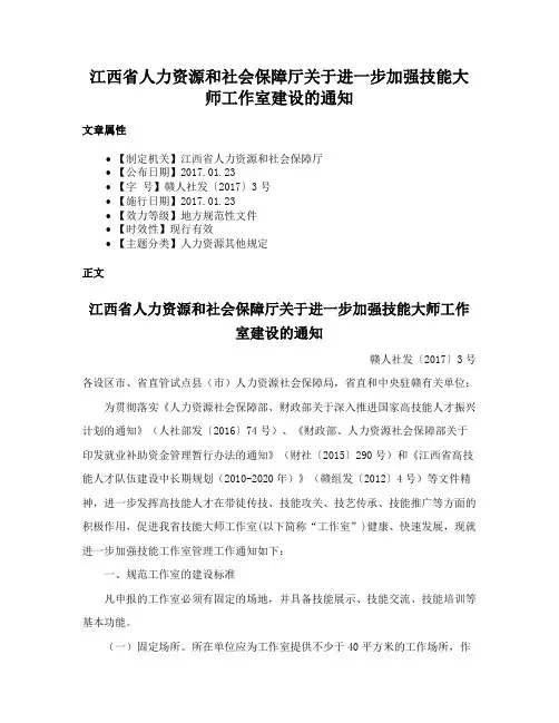 江西省人力资源和社会保障厅关于进一步加强技能大师工作室建设的通知