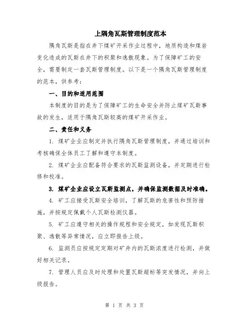 上隅角瓦斯管理制度范本