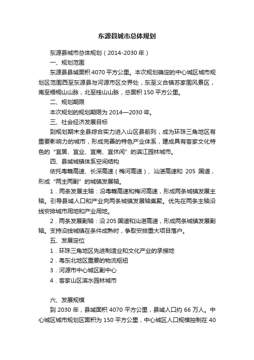 东源县城市总体规划