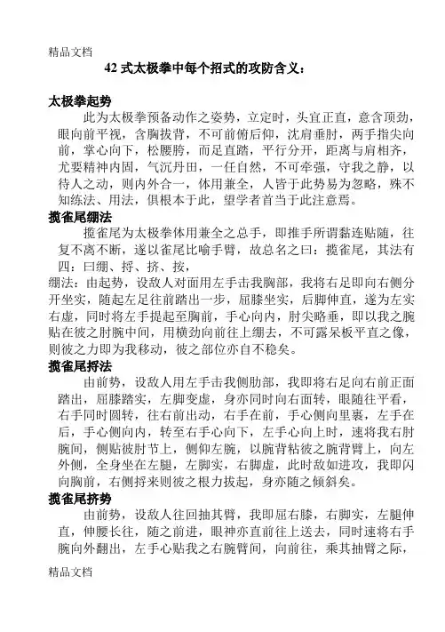 42式太极拳中每个招式的攻防含义备课讲稿