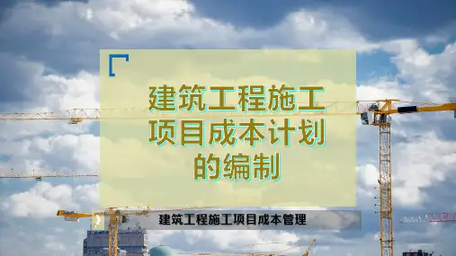 建筑工程施工项目成本计划的编制