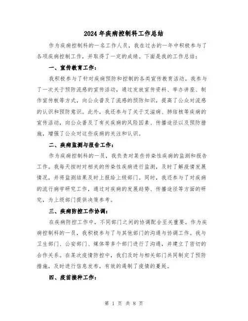 2024年疾病控制科工作总结(二篇)