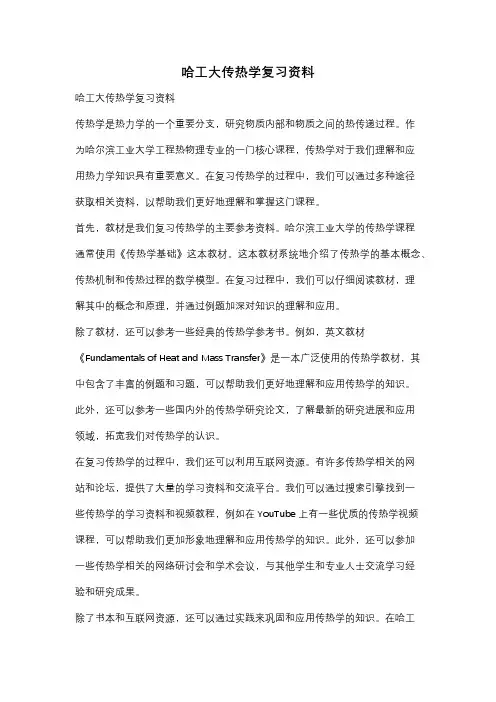 哈工大传热学复习资料