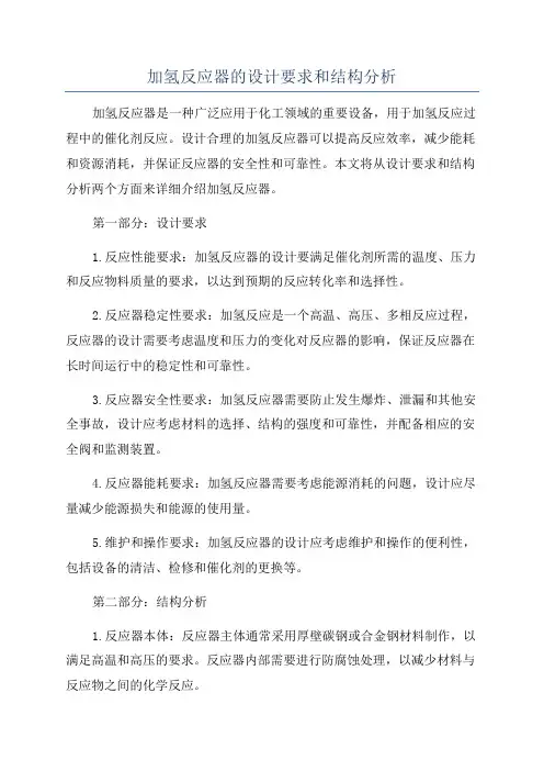 加氢反应器的设计要求和结构分析