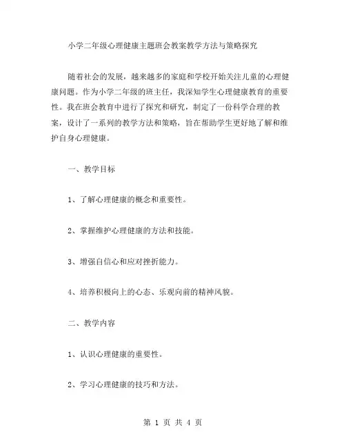 小学二年级心理健康主题班会教案教学方法与策略探究