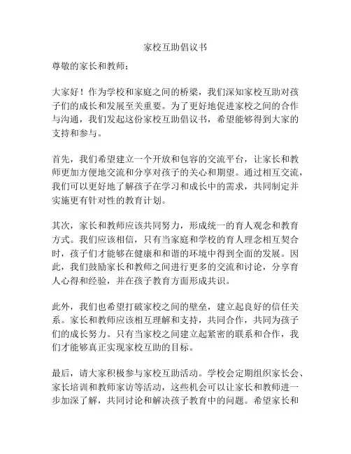 家校互助倡议书