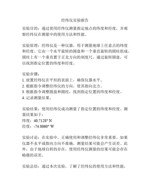 经纬仪实验报告
