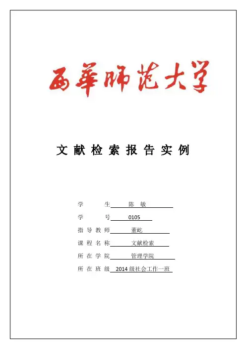 文献检索报告实例