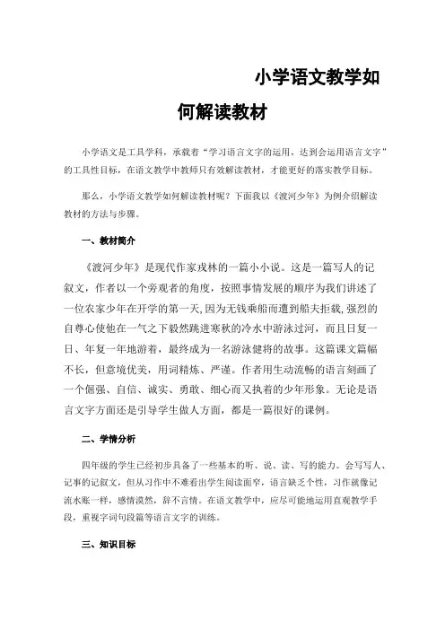小学语文教学如何解读教材