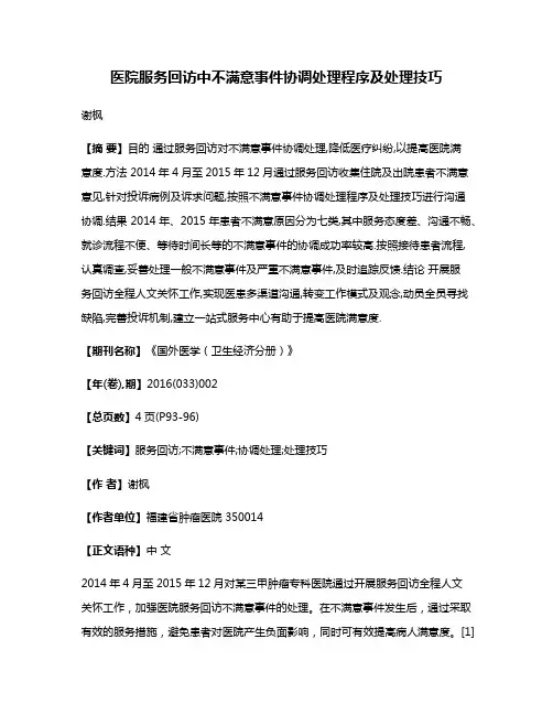 医院服务回访中不满意事件协调处理程序及处理技巧