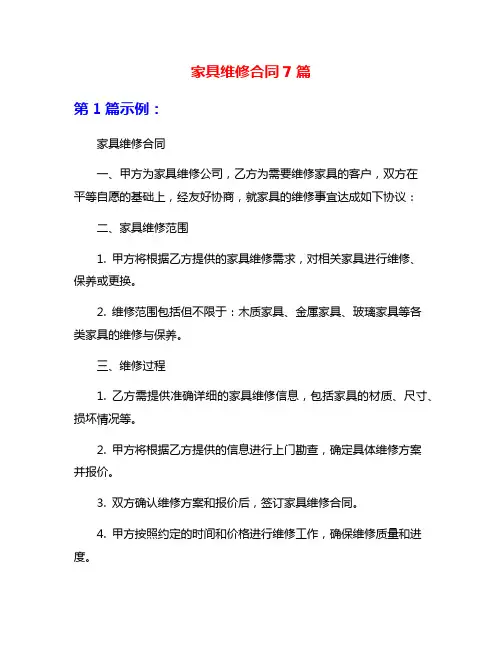 家具维修合同7篇