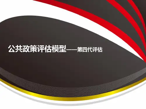 公共政策评估模型——第四代评估