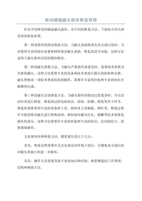 移动硬盘磁头损坏恢复原理