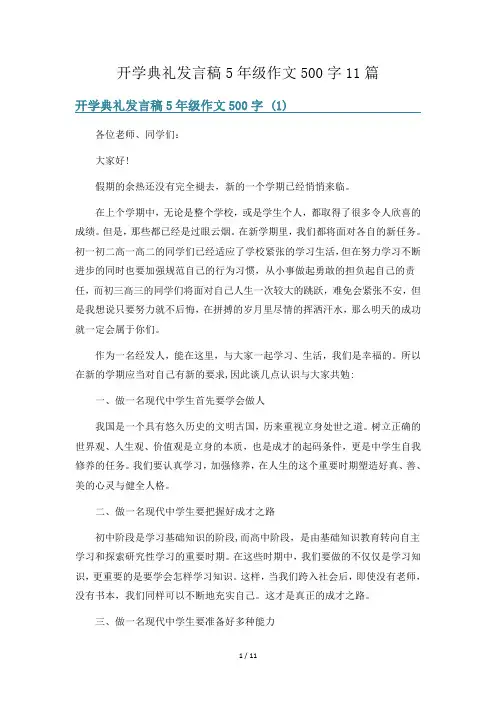 开学典礼发言稿5年级作文500字11篇