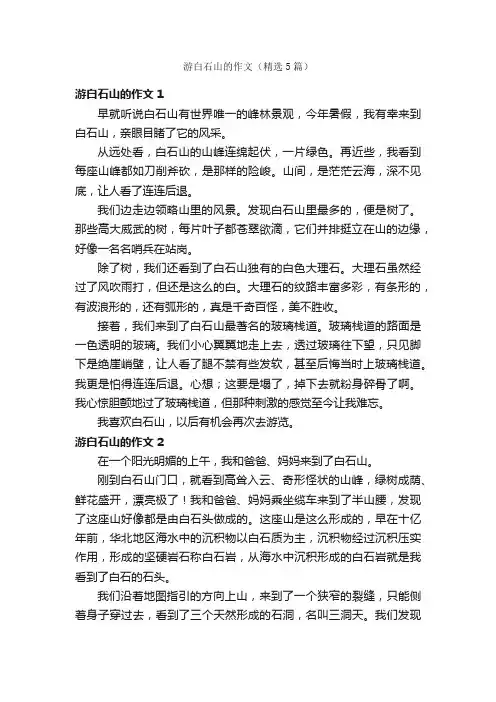 游白石山的作文（精选5篇）