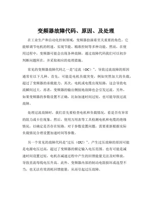 变频器故障代码、原因、及处理