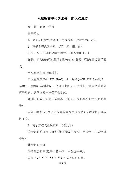 人教版高中化学必修一知识点总结