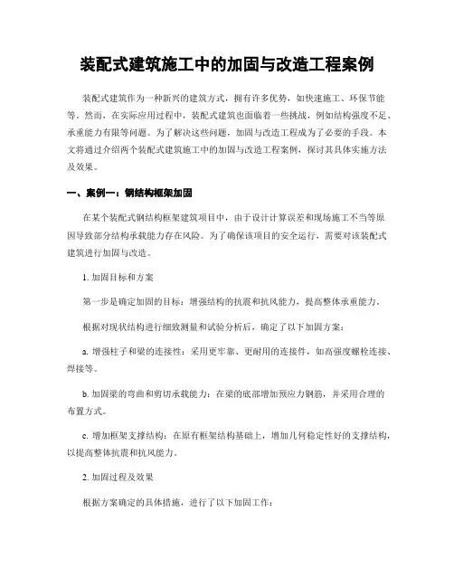 装配式建筑施工中的加固与改造工程案例